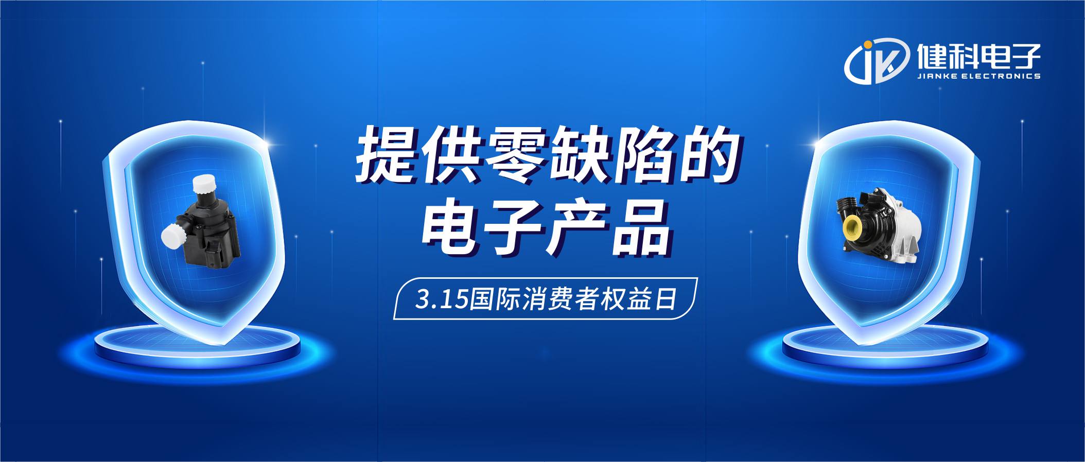 【健科簡(jiǎn)訊】保護(hù)消費(fèi)者權(quán)益，我們?cè)谛袆?dòng)！