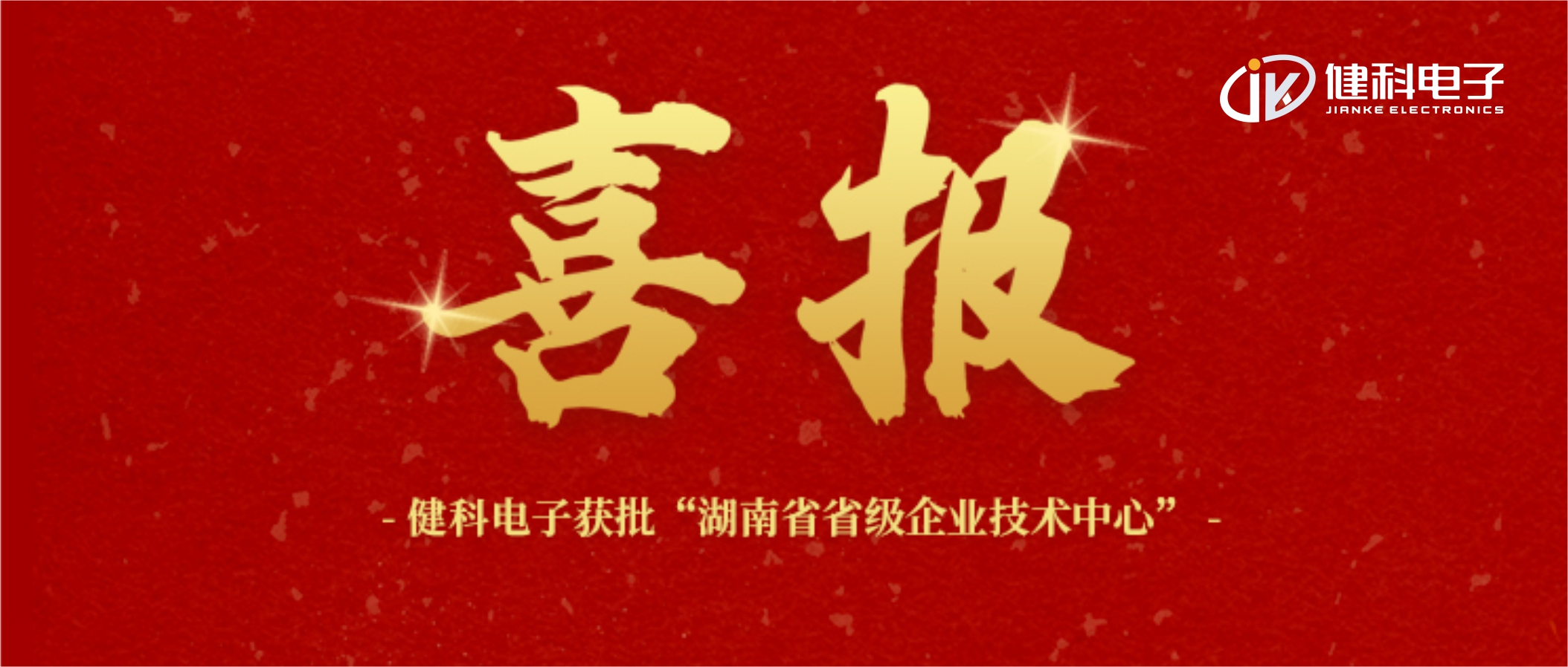 【健科簡(jiǎn)訊】喜報(bào)！健科電子獲批“湖南省省級(jí)企業(yè)技術(shù)中心”
