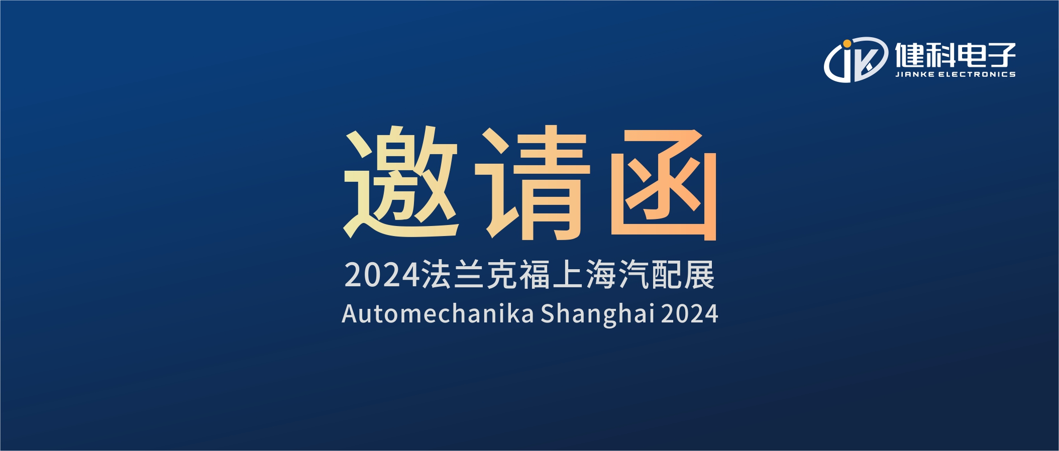 邀請(qǐng)函I健科電子誠邀您參觀2024上海法蘭克福汽配展！4.1E80展位不見不散